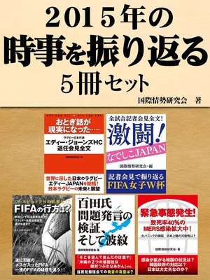 cover image of 2015年の時事を振り返る5冊セット　全試合記者会見全文!激闘!なでしこジャパン　他